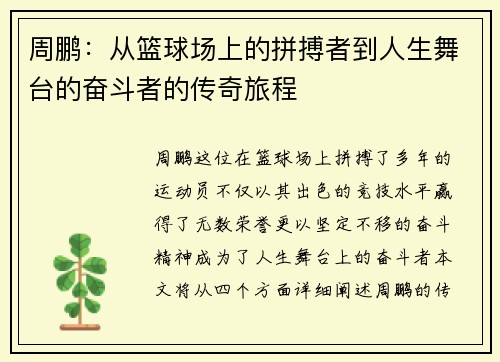 周鹏：从篮球场上的拼搏者到人生舞台的奋斗者的传奇旅程