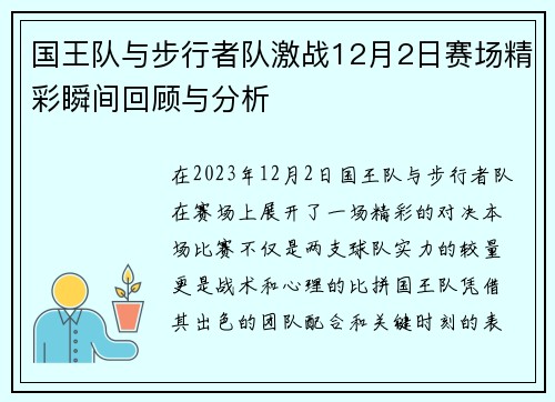 国王队与步行者队激战12月2日赛场精彩瞬间回顾与分析