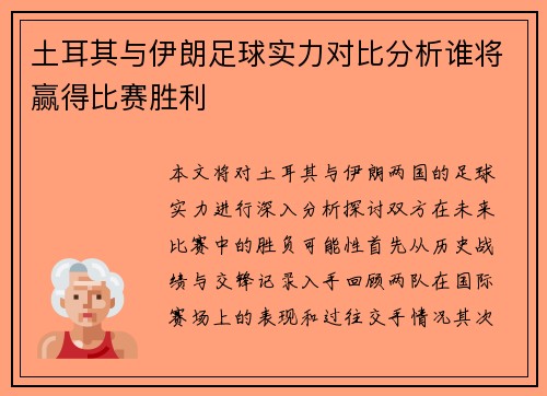 土耳其与伊朗足球实力对比分析谁将赢得比赛胜利