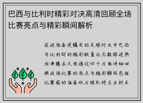 巴西与比利时精彩对决高清回顾全场比赛亮点与精彩瞬间解析