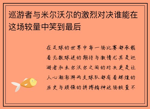 巡游者与米尔沃尔的激烈对决谁能在这场较量中笑到最后
