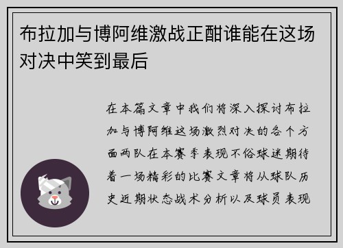 布拉加与博阿维激战正酣谁能在这场对决中笑到最后