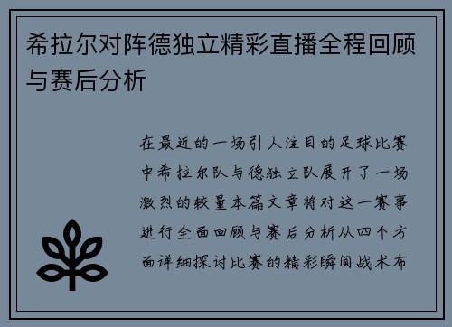 希拉尔对阵德独立精彩直播全程回顾与赛后分析