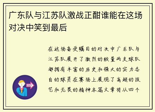 广东队与江苏队激战正酣谁能在这场对决中笑到最后