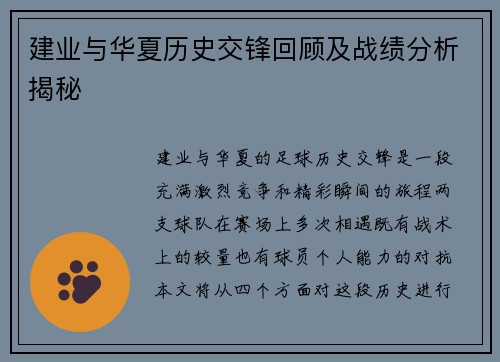 建业与华夏历史交锋回顾及战绩分析揭秘