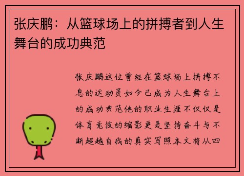张庆鹏：从篮球场上的拼搏者到人生舞台的成功典范